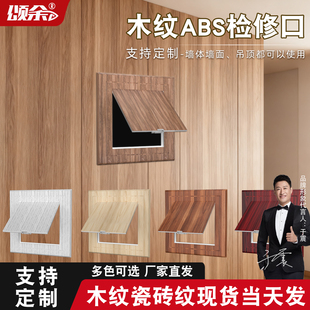 木纹塑料检修口ABS成品卫生间墙面装饰盖PVC定制检查口盖板隐形孔