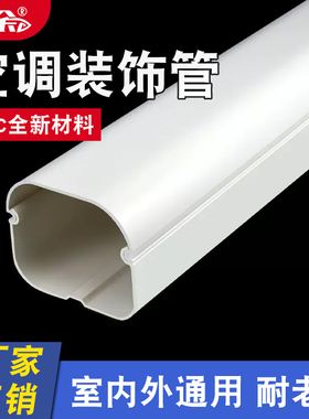 PVC空调装饰管槽白色套装挂机空调遮挡套管空调保护套美化装饰