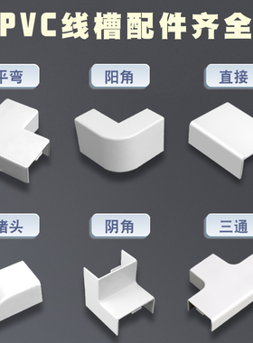 PVC方线槽配件 平面弯角三通阴角弯头阳角弯头拐角堵头 墙角转弯