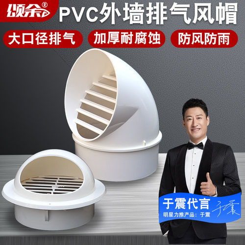 颂余pvc风帽外墙油烟机透气