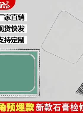 圆弧圆角石膏板隐藏式检修口隐形装饰盖板天花吊顶空调预埋检查口