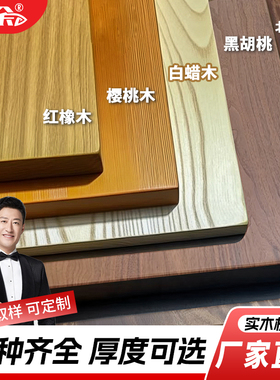 实木桌板黑胡桃木料橡木板白橡白蜡木樱桃木胡桃木板榉木桌面定制