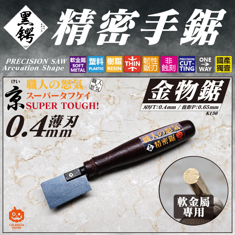 南瓜模玩職人の怒気 模型手锯 金物锯 厚0.4mm 软金属专用 非蚀刻