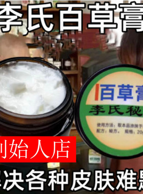 李氏百草膏草本配方乳膏黄色白色两种下单可备注带售后卡发货