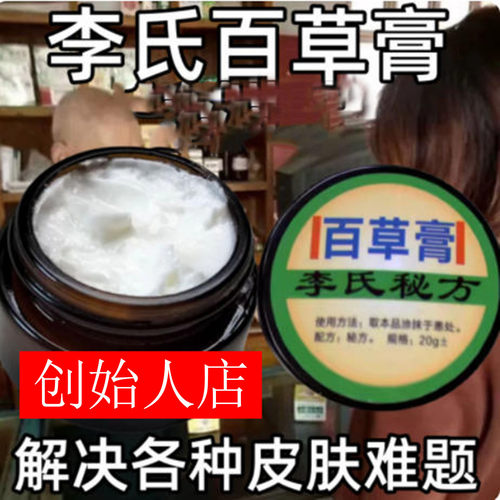 李氏百草膏百草膏盈和李氏止痒快