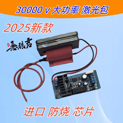 高压包驱动板新款大功率30000V12V激光包彩包逆变器配件