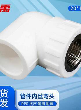 冰禹BJyl-336PPR自来水管件内丝弯头20×1/2