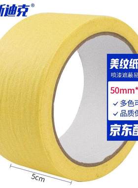 海斯迪克彩色美纹纸胶带喷漆遮蔽易撕胶带50mm*20m黄色H-102