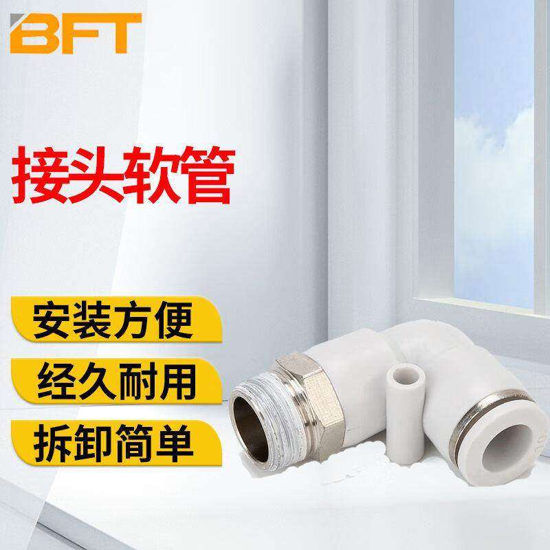 贝傅特直角弯通快插接头