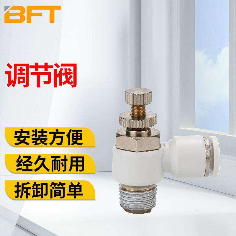 贝傅特SL调节阀快速单向L