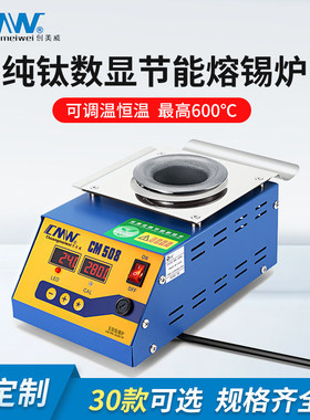 CMW创美威锡炉圆形数显智能调温小型无铅熔锡炉环保焊锡炉浸锡机