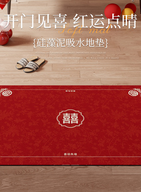 喜庆红色结婚地垫入户门垫2026新款硅藻泥吸水进门脚垫防滑高级感