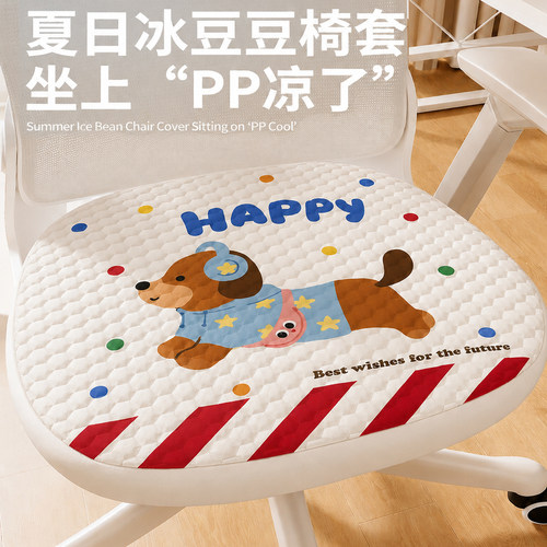 夏日冰豆豆椅套卡通坐垫学生椅套透气舒适可久坐防滑PP凉感办公椅