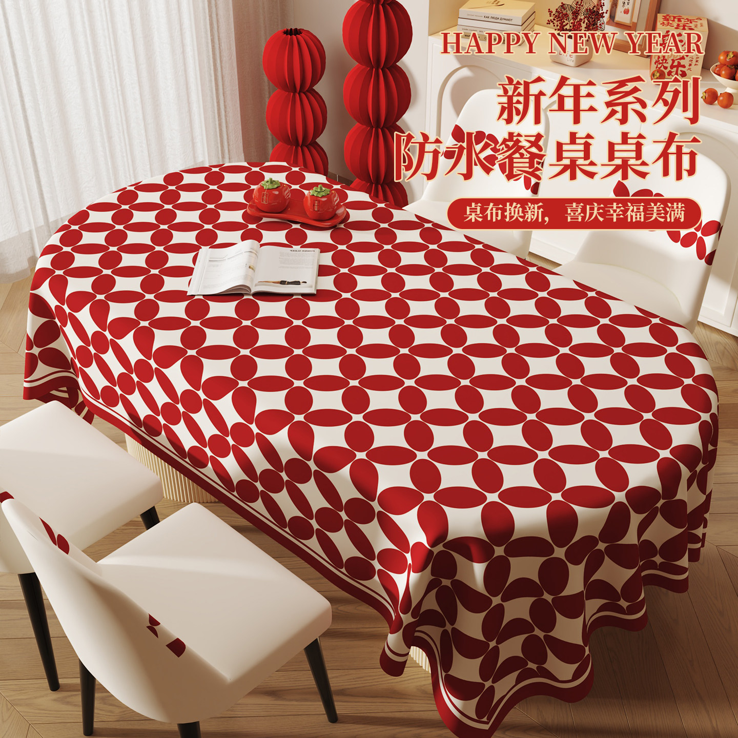 新年红色餐桌椅套桌布防水防油免洗餐椅套装桌椅罩套椅子全套罩套,居家布艺,桌布,淘宝优惠券,粉丝福利购,淘宝优惠卷