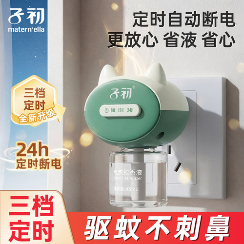 子初电热蚊香液无烟无味童锁定时器专用驱蚊防蚊液补充剂驱蚊用品