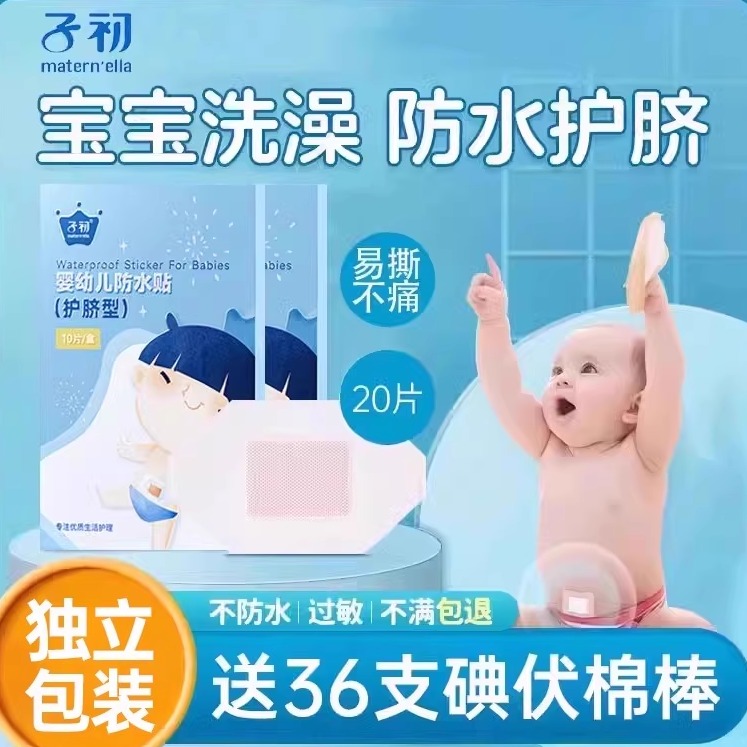 子初医用级婴儿护脐贴透气防水