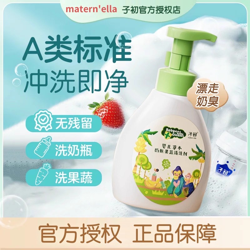 子初奶瓶清洗剂儿童专用清洗液宝宝果蔬洗洁精水果玩具清洁剂正品