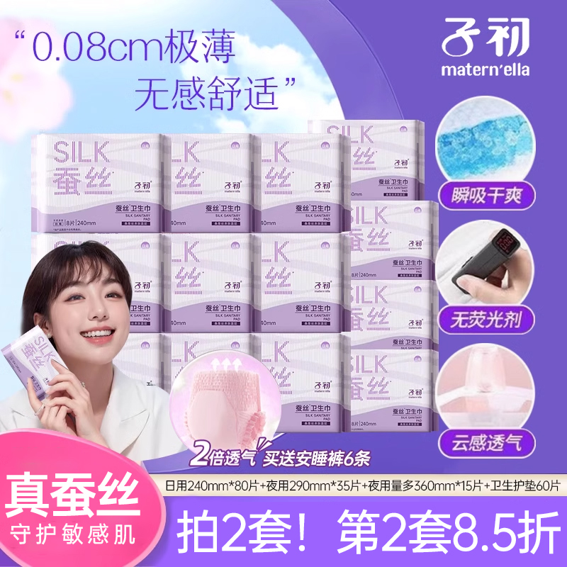 子初蚕丝卫生巾无感无忧