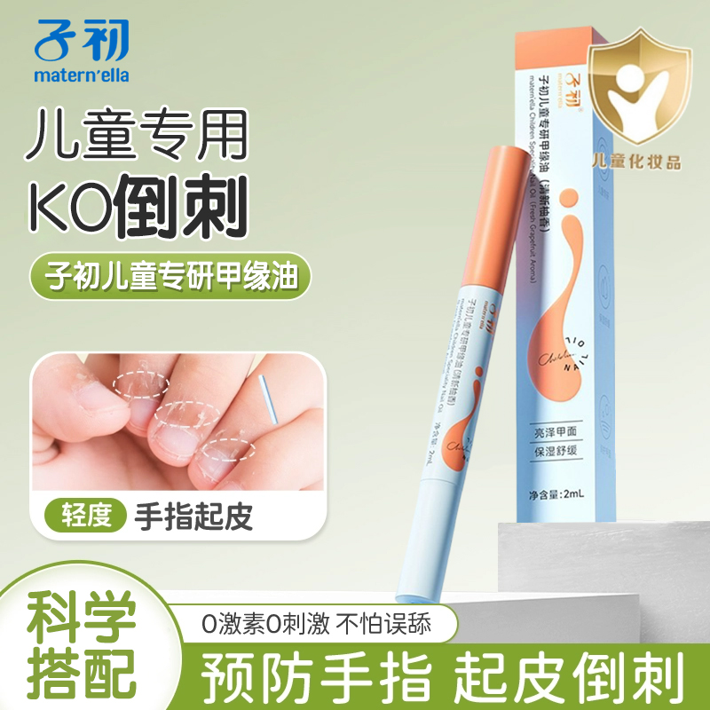 子初儿童专研甲缘油指缘手部护手精华护甲女童秋冬滋润保湿养护甲