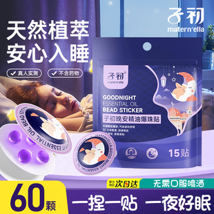 子初晚安贴爆珠植物精油香薰改善睡眠贴儿童安睡神器大人快速入睡