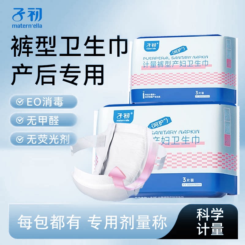 子初计量型产妇卫生巾产后专用排恶露大号裤型卫生巾月子期产褥期图片