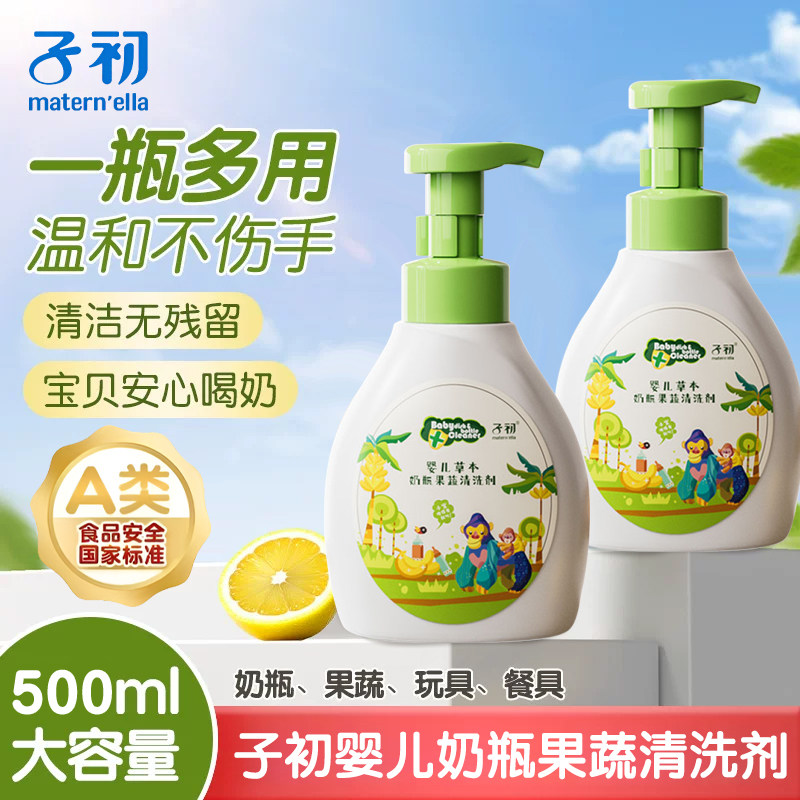 子初奶瓶清洗剂婴儿专用洗奶瓶清洁剂婴儿奶瓶清洗液便携装洗洁精
