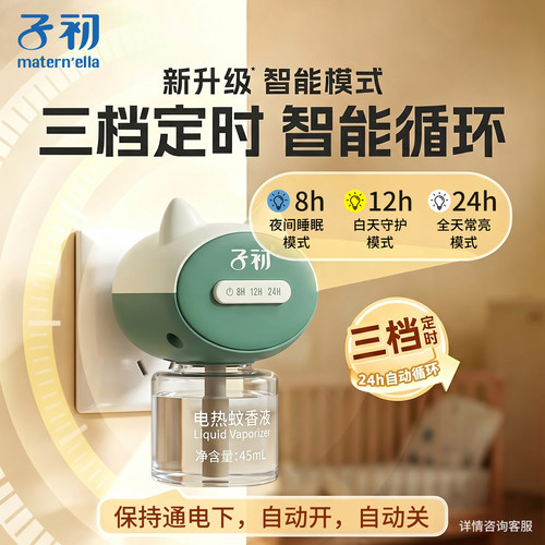 子初蚊香液无烟无味驱蚊可安心