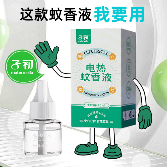 子初蚊香液无烟无味可插电式蚊香家用灭蚊驱蚊液驱蚊神器补充液