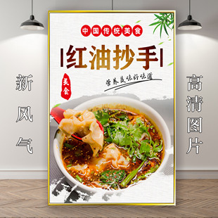 红油麻辣抄手馄饨广告宣传图片灯箱海报软膜墙自贴背pp胶挂图展板