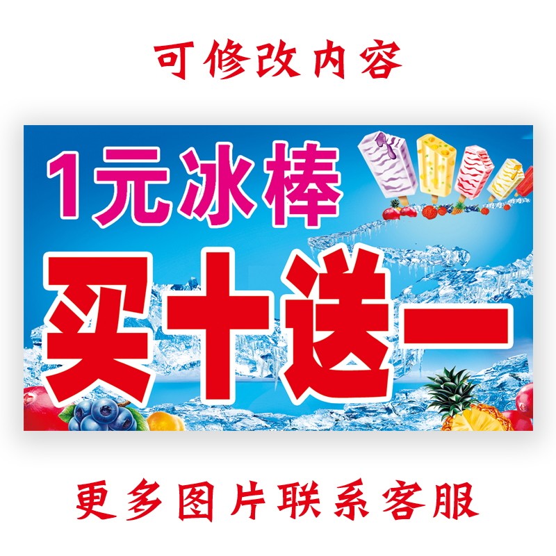 雪糕冷饮批发广告贴纸海报定制冰激凌广告牌冰柜防水防晒贴画设计