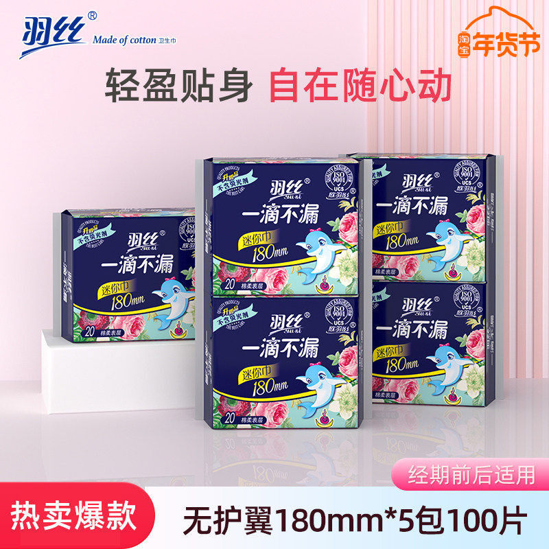 羽丝迷你卫生巾180mm护垫日用加长超薄款姨妈巾无护翼绵柔不反渗,洗护清洁剂/卫生巾/纸/香薰,护垫,淘宝优惠券,粉丝福利购,淘宝优惠卷