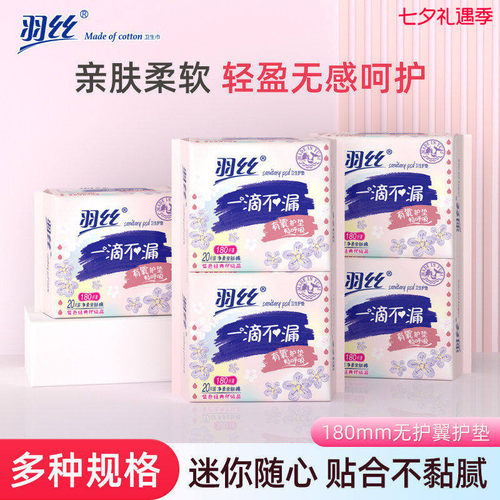 羽丝隐形透气超薄180mm护垫无护翼超值组合亲肤贴身迷你巾厂家