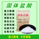 固体盐酸PH水质节调剂马桶尿碱尿垢去污粉强力除剂清洗剂污水处理