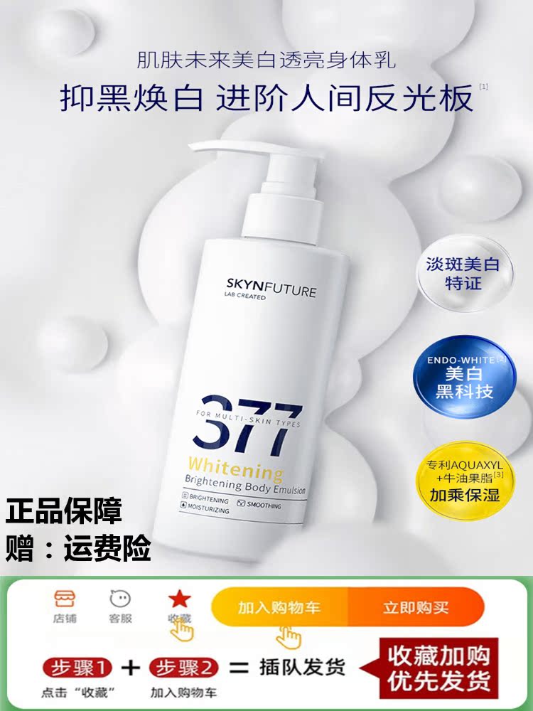 包含377肌肤未来身体乳可以美白吗的词条