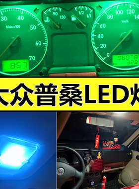 大众普桑仪表盘灯led灯 老款桑塔纳改装车内灯阅读灯示宽灯牌照灯