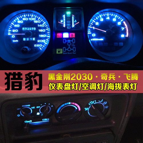 猎豹黑金刚2030奇兵飞腾仪表盘灯