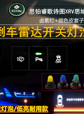 适用本田思铂睿歌诗图XRV思域CRV倒车雷达按键灯泡P键停车开关灯