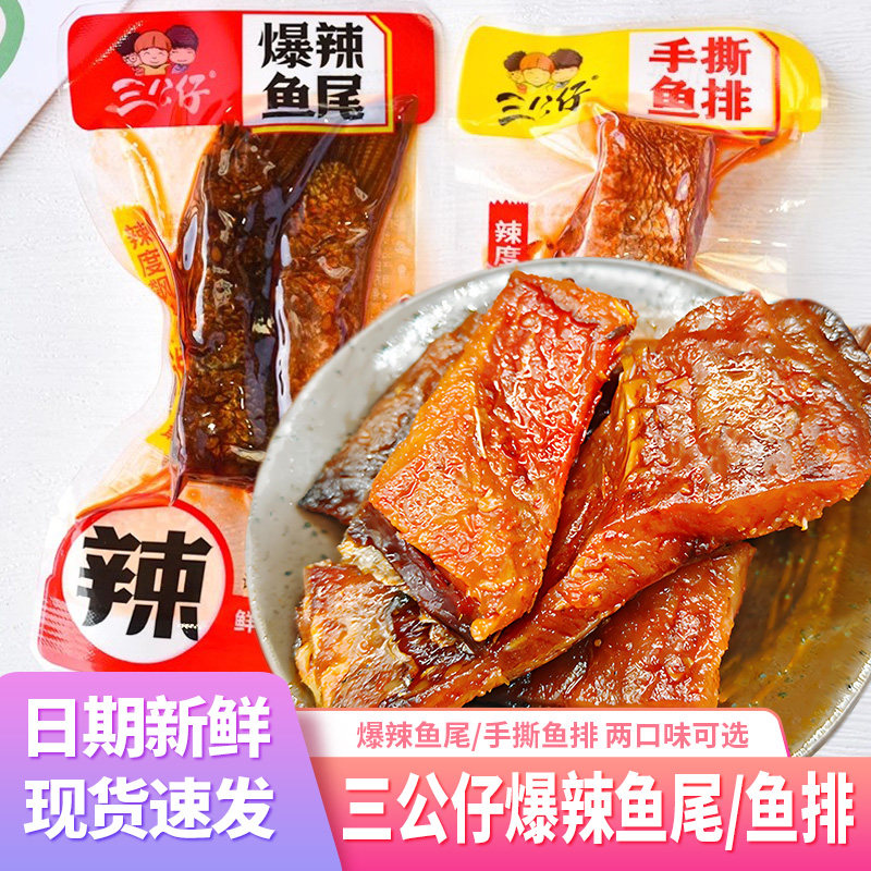 三公仔爆辣鱼尾手撕鱼排湖南特产辣鱼块麻辣熟食休闲食品零食小吃