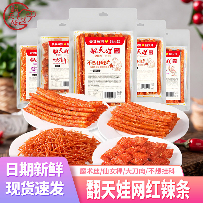 湖南翻天娃大刀肉魔术丝仙女棒网红辣条怀旧80后儿时麻辣零食休闲