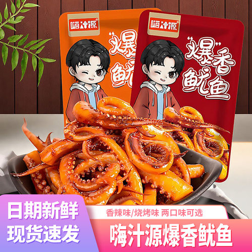 嗨汁源爆香鱿鱼麻辣熟食海味小吃
