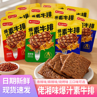 黎记佬湘味爆汁素牛排豆制品大包香辣麻辣手撕素肉休闲食品小零食