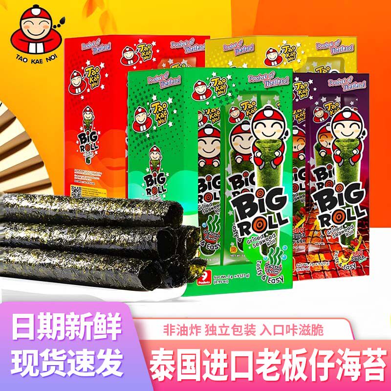 泰国进口老板仔海苔原味香脆海苔卷即食海苔休闲食品零食解馋小吃