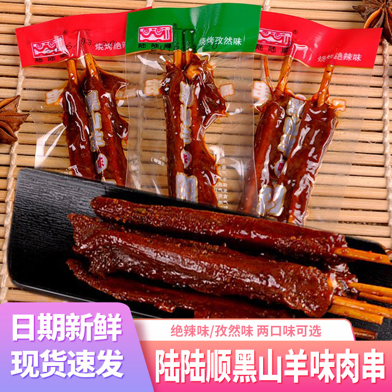 湖南特产陆陆顺黑山羊味肉串牙签肉散装小包装零食小吃休闲食品