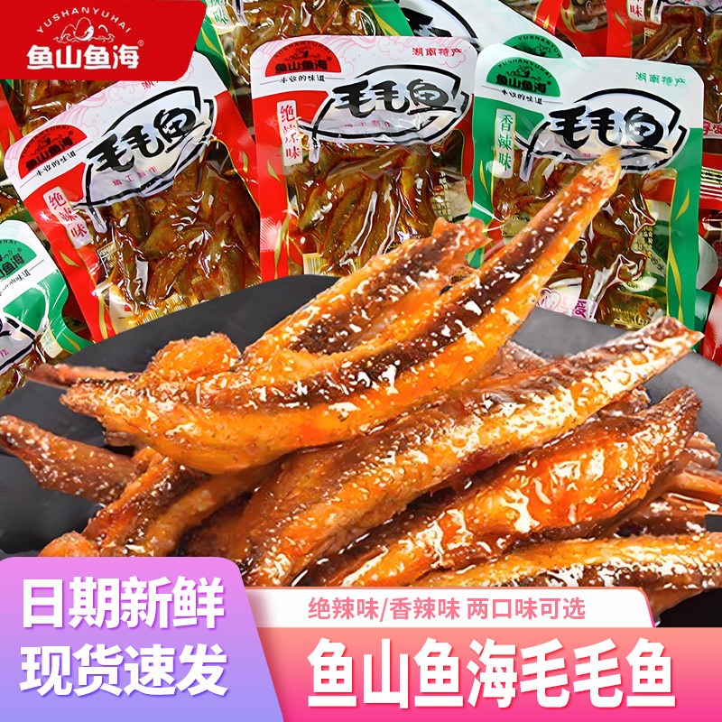 鱼山鱼海毛毛鱼即食香辣小鱼仔零食小包装小鱼干湖南特产休闲食品
