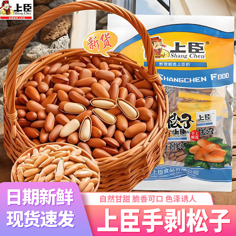 上臣手剥松子巴西松子仁新货袋装特大颗粒小包装坚果休闲孕妇零食