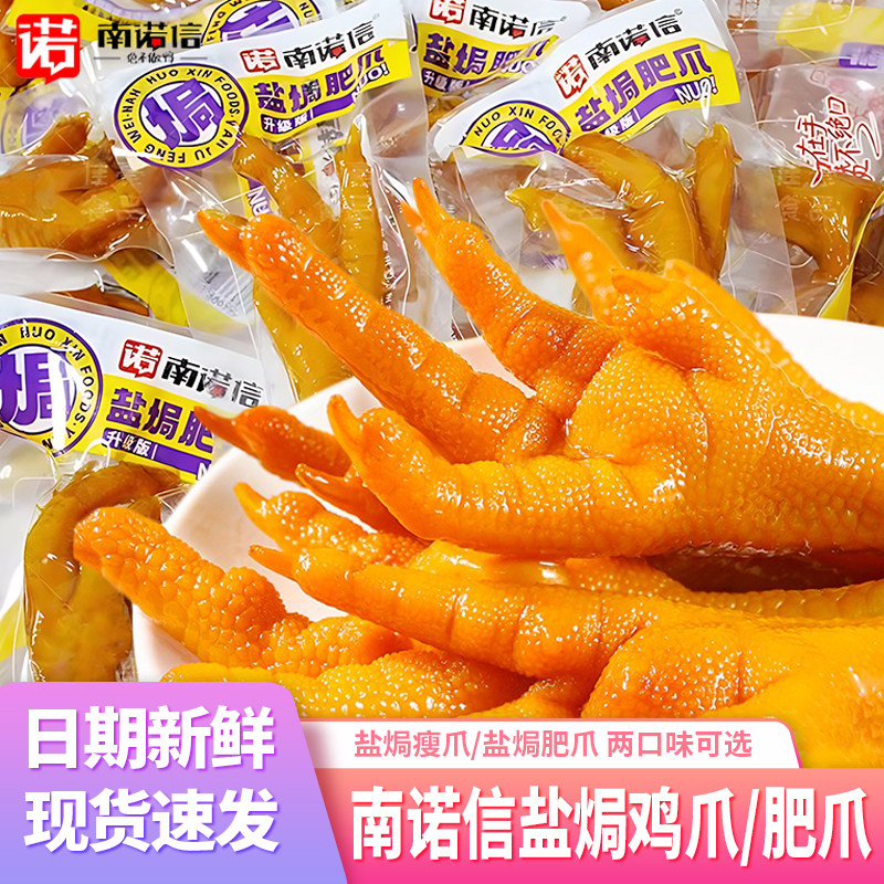 南诺信盐焗鸡爪瘦爪肥爪大爪子即食广东特产休闲食品鸡肉零食小吃