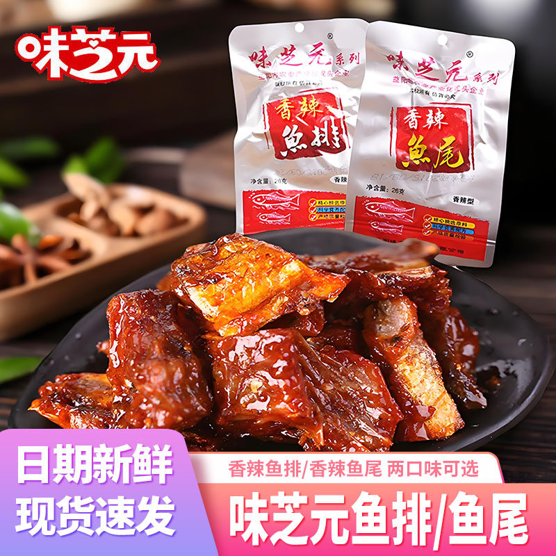 味芝元香辣鱼排爆辣鱼尾即食小鱼干辣鱼块湖南特产休闲小零食26g