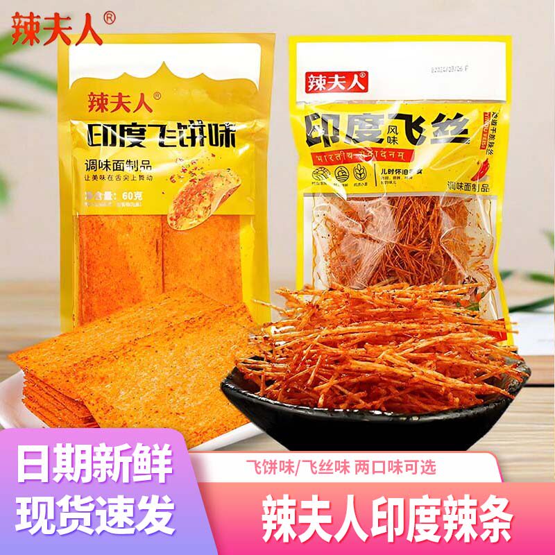 辣夫人印度飞饼飞丝辣条甜辣童年怀旧辣片网红休闲麻辣零食品