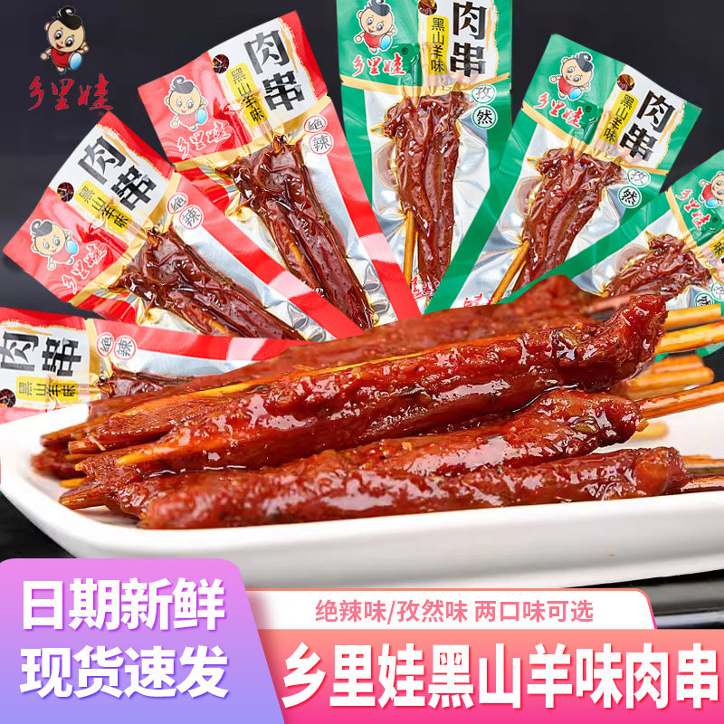 湖南特产乡里娃黑山羊味肉串烧烤小肉串零食小包装辣肉干牙签肉