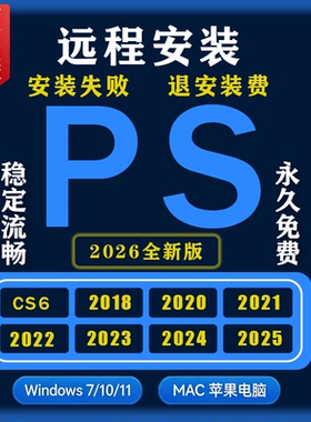 PS远程安装软件全家桶win/Mac苹果Photoshop2026/2025中文全新版